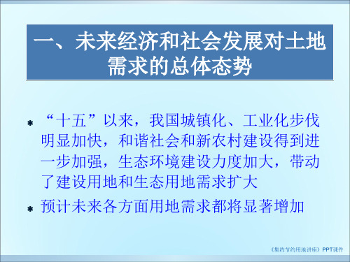 集约节约用地讲座课件