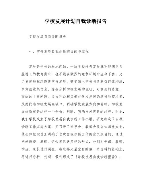 学校发展计划自我诊断报告