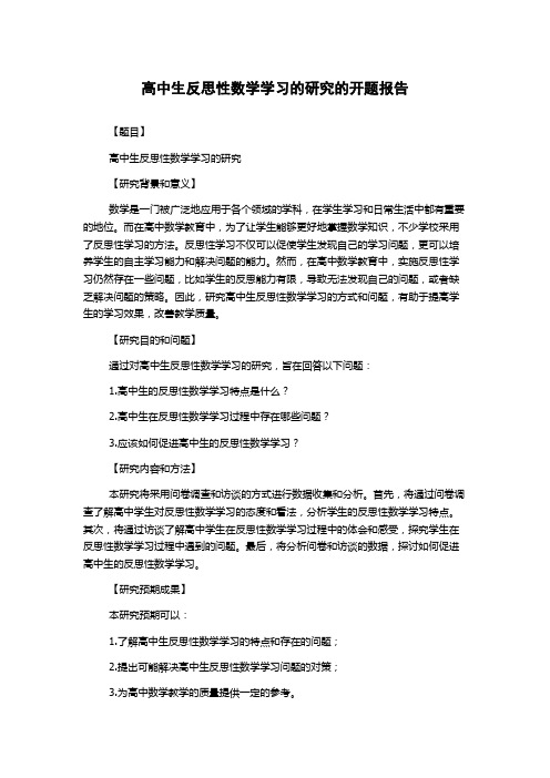 高中生反思性数学学习的研究的开题报告