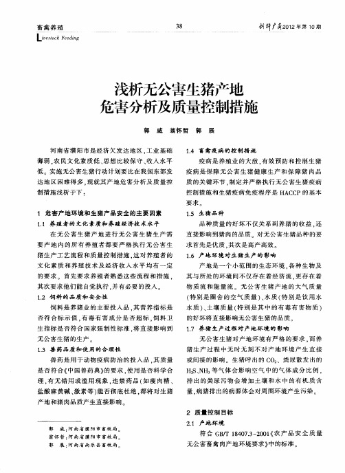 浅析无公害生猪产地危害分析及质量控制措施