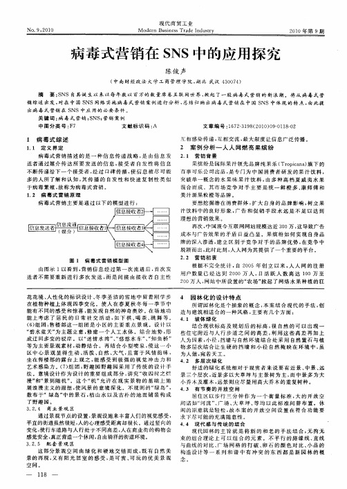 病毒式营销在SNS中的应用探究
