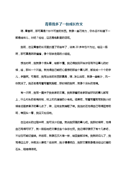 青春我多了一份成长作文