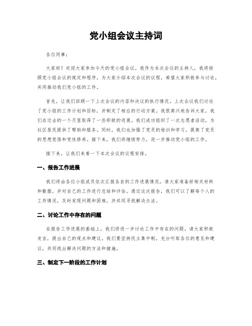 党小组会议主持词