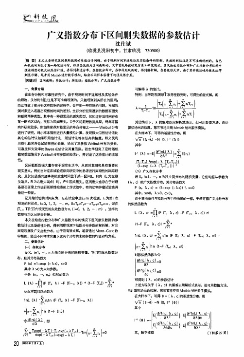 广义指数分布下区间删失数据的参数估计