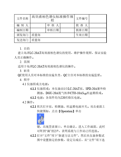 岛津LC-20AT高效液相色谱仪使用,维护操作规程