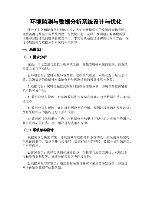 环境监测与数据分析系统设计与优化