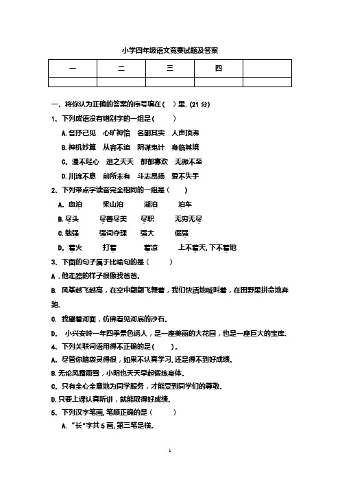 四年级语文竞赛试题及答案