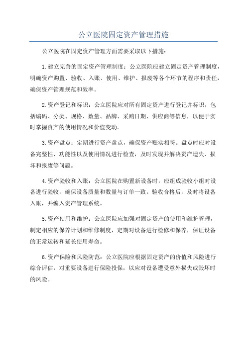 公立医院固定资产管理措施