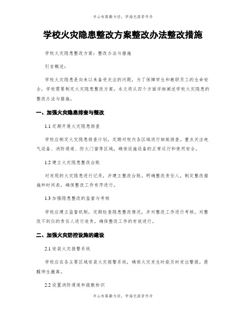 学校火灾隐患整改方案整改办法整改措施