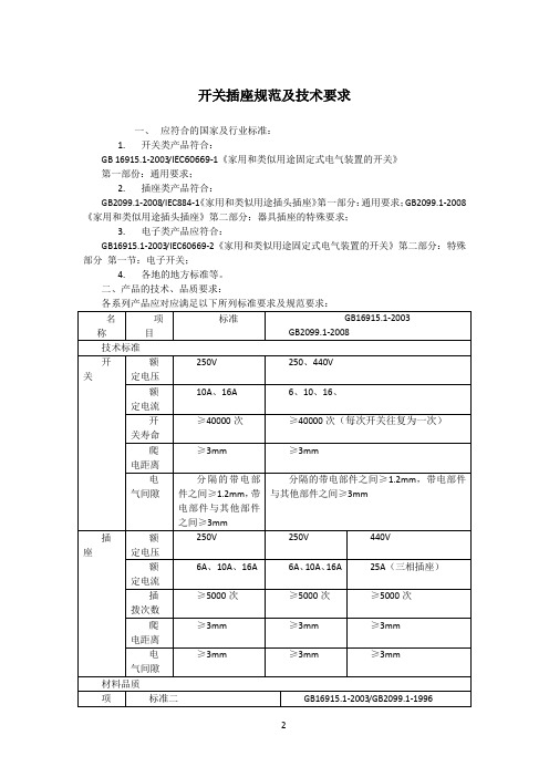 开关插座规范技术要求