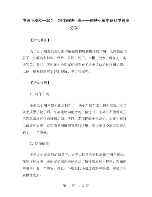 中班小朋友一起亲手制作磁铁小车——磁铁小车中班科学教案分享