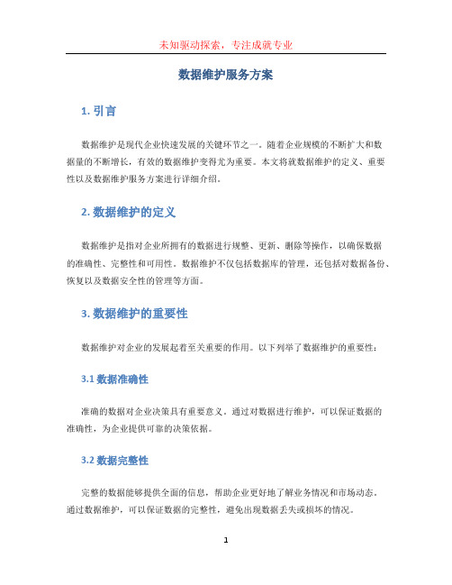 数据维护服务方案