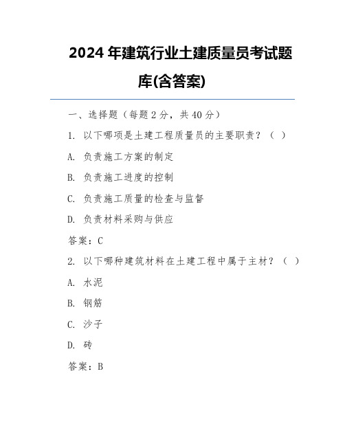 2024年建筑行业土建质量员考试题库(含答案)