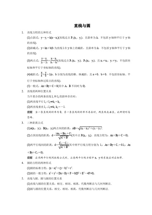 2016届广东省高考数学二轮专题复习直线与圆01