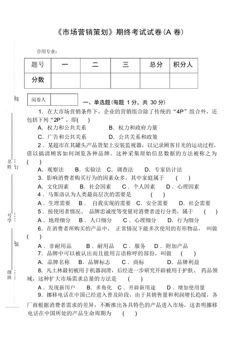 《市场营销策划》期终考试试卷(A卷)及答案