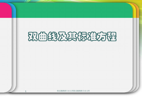2018年优课系列高中数学苏教版选修2-1: 2.3.1 双曲线的标准方程 (17张)1