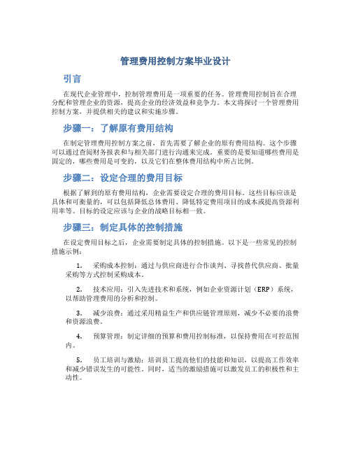 管理费用控制方案毕业设计