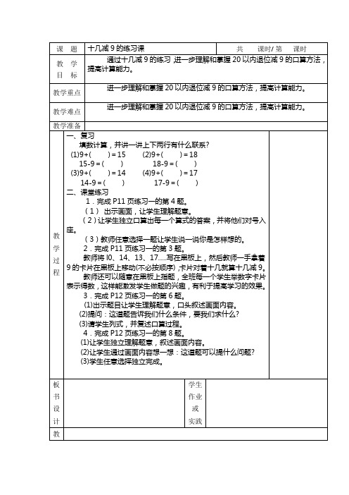 人新课标教版一年级数学教案下册第六单元 十几减九练习课