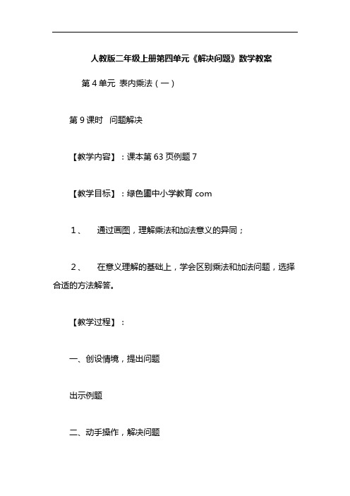 人教版二年级上册第四单元《解决问题》数学教案