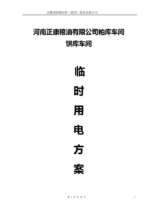 某钢结构厂房临时用电施工方案41231