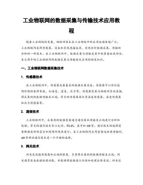 工业物联网的数据采集与传输技术应用教程