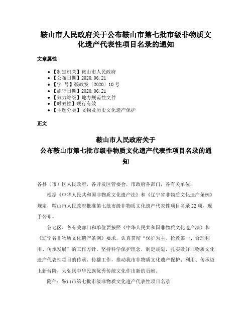 鞍山市人民政府关于公布鞍山市第七批市级非物质文化遗产代表性项目名录的通知