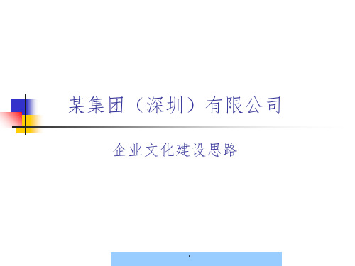 公司企业文化建设思路ppt课件