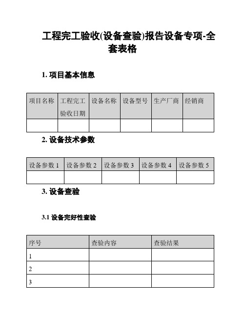 工程完工验收(设备查验)报告设备专项-全套表格