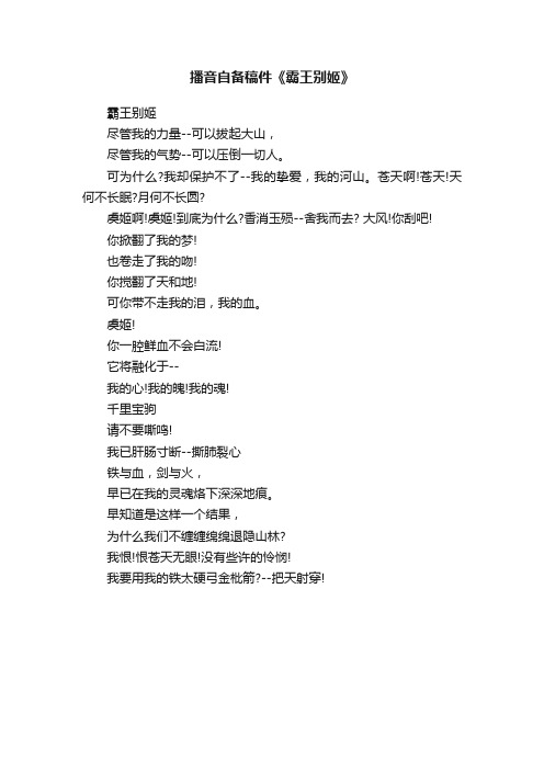 播音自备稿件《霸王别姬》