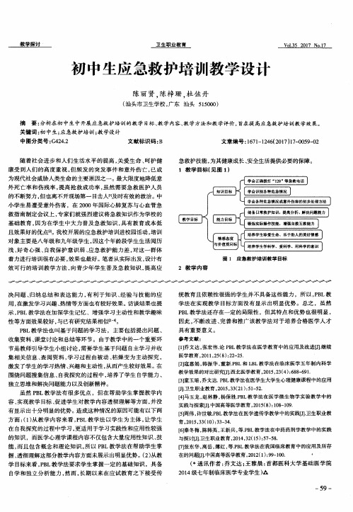 初中生应急救护培训教学设计