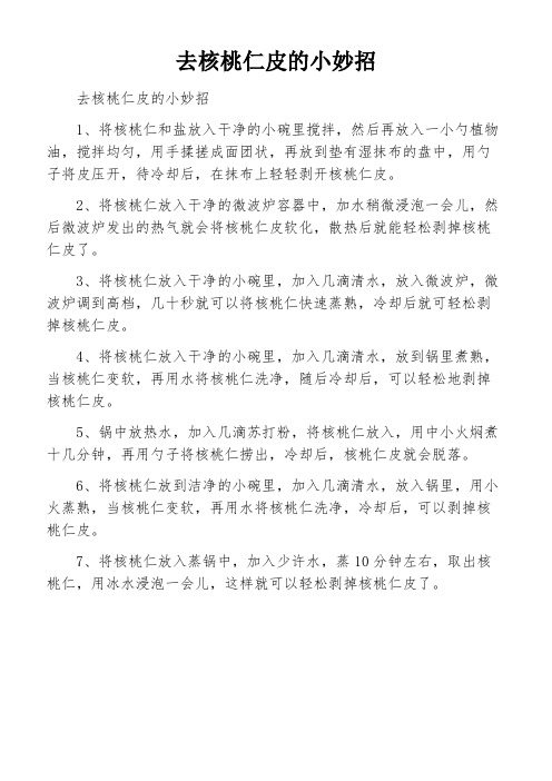 去核桃仁皮的小妙招