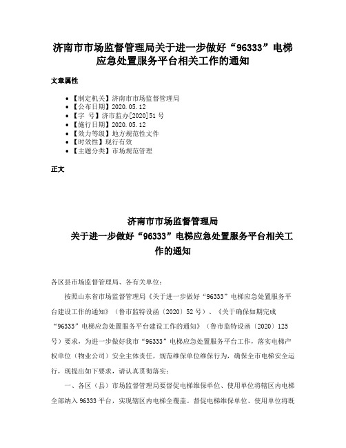 济南市市场监督管理局关于进一步做好“96333”电梯应急处置服务平台相关工作的通知