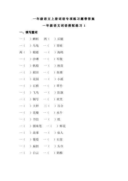 一年级语文上册词语专项练习题带答案