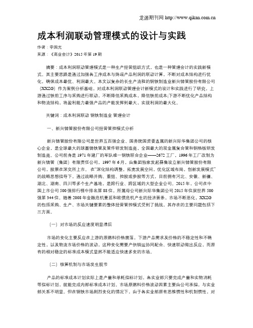 成本利润联动管理模式的设计与实践