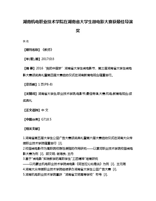 湖南机电职业技术学院在湖南省大学生微电影大赛获最佳导演奖