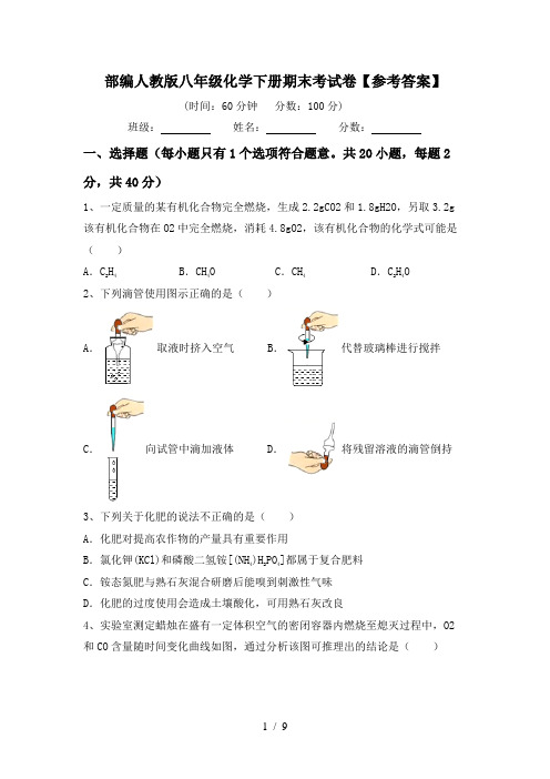 部编人教版八年级化学下册期末考试卷【参考答案】