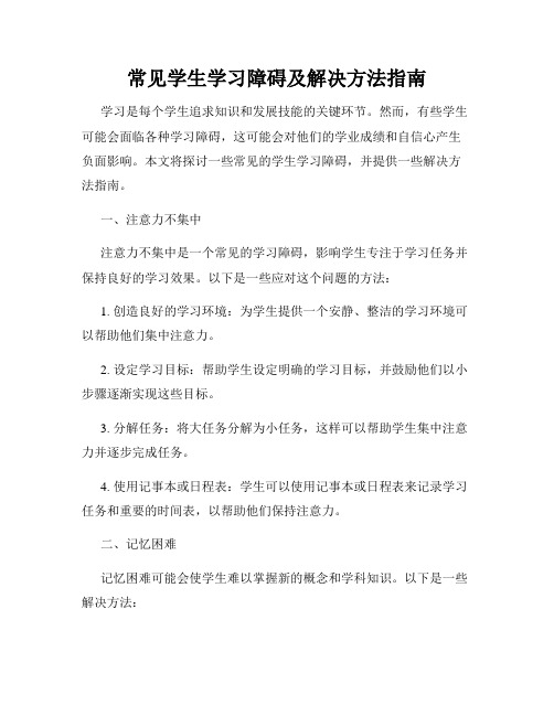 常见学生学习障碍及解决方法指南