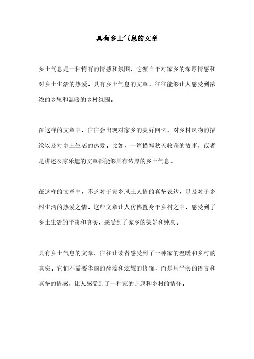 具有乡土气息的文章