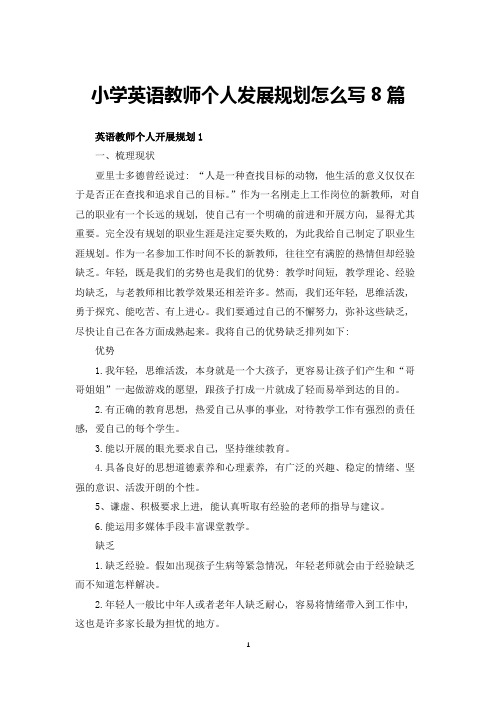 小学英语教师个人发展规划怎么写8篇