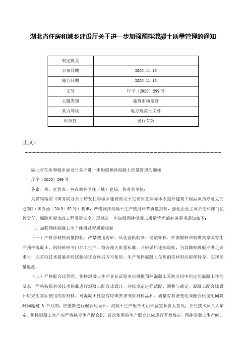 湖北省住房和城乡建设厅关于进一步加强预拌混凝土质量管理的通知-厅字〔2020〕299号