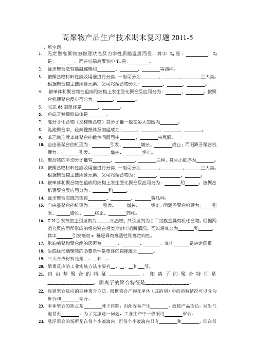 高聚物产品生产技术期末复习题2011