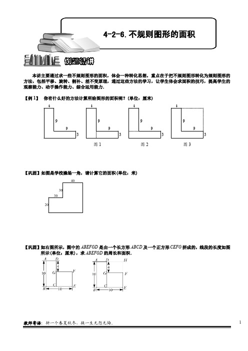 小学奥数知识点拨 精讲试题 题库 不规则图形的面积.学生版