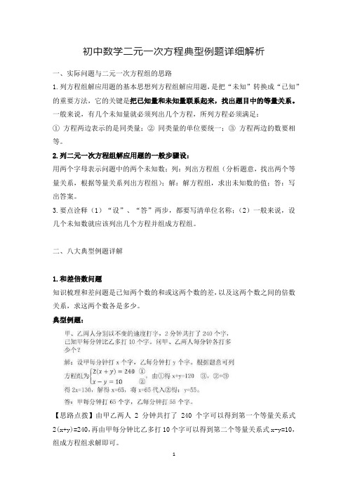 初中数学二元一次方程典型例题详细解析