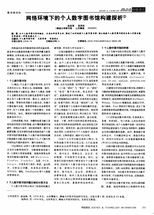 网络环境下的个人数字图书馆构建探析