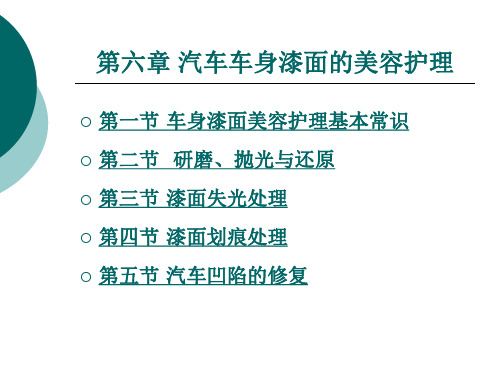 汽车车身漆面的美容护理