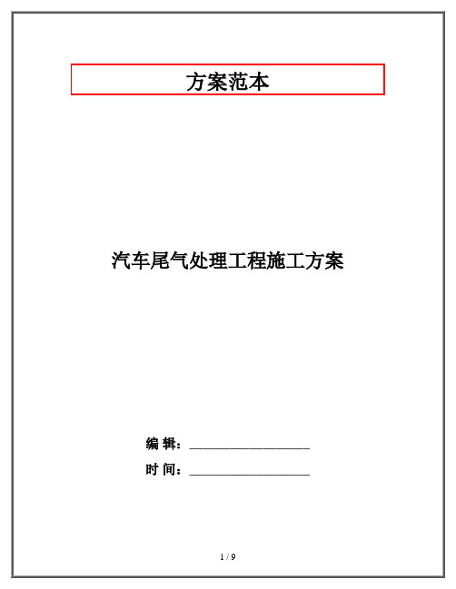 汽车尾气处理工程施工方案