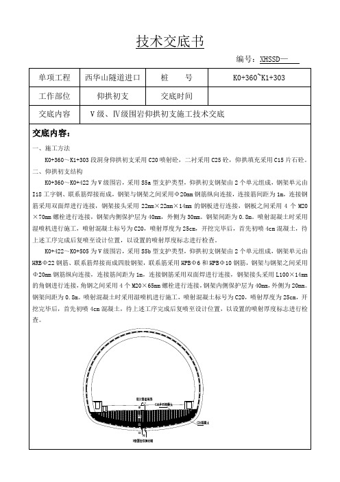 !27西华山隧道仰拱施工技术交底