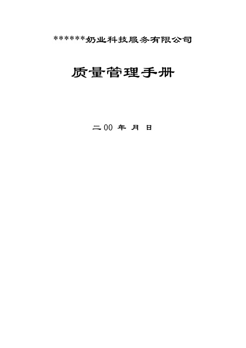 (企业管理手册)肉制品质量管理手册