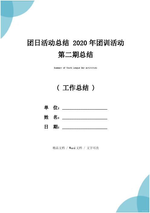 团日活动总结 2020年团训活动第二期总结