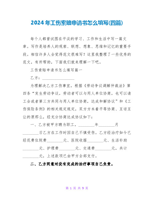 2024年工伤索赔申请书怎么填写(四篇)